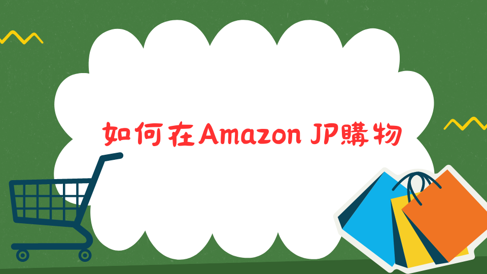 入門教學：如何在Amazon JP購物